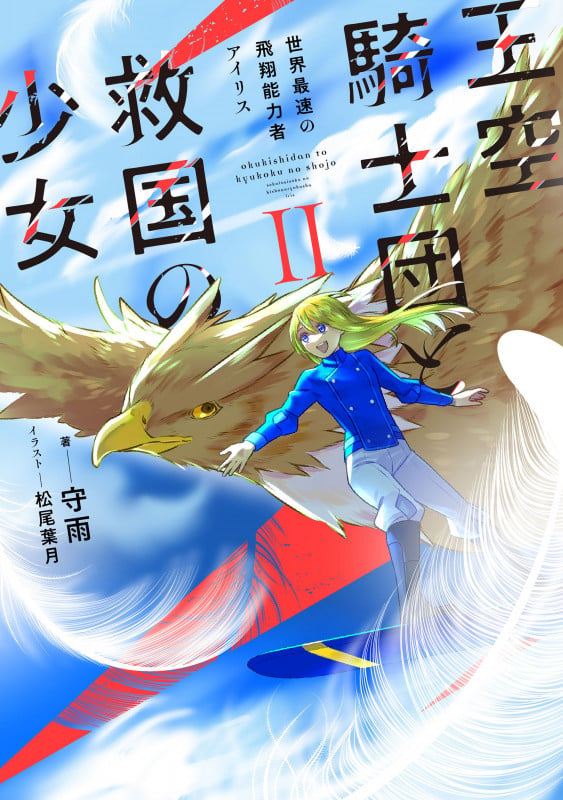 王空騎士団と救国の少女 世界最速の飛翔能力者アイリス (2) (アース・スターノベル)