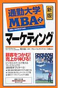 通勤大学MBA 2 マーケティング (通勤大学文庫)