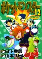 ポケットモンスタースペシャル (12) (てんとう虫コミックス(少年))の詳細を見る