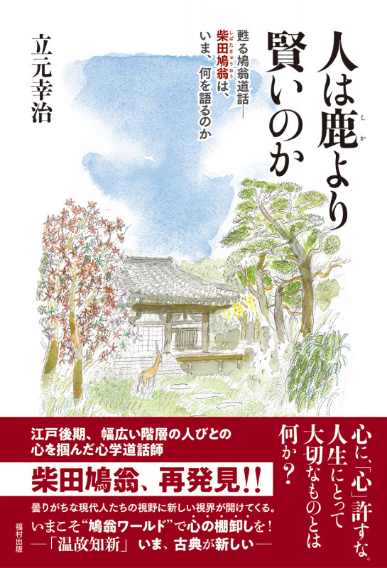 人は鹿より賢いのか 甦る鳩翁道話―柴田鳩翁は、いま、何を語るのか