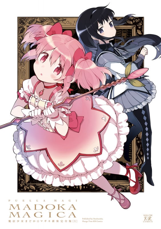 魔法少女まどか☆マギカ【新装完全版】 上 (まんがタイムKRコミックス フォワードコミックス)