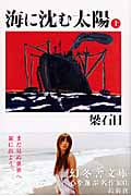 海に沈む太陽 (上) (幻冬舎文庫)