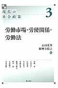 労働市場・労使関係・労働法 (講座 現代の社会政策 3)