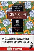 代価はバラ一輪 修道士カドフェル・シリーズ (13) (光文社文庫)