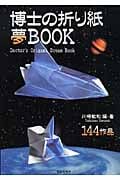 博士の折り紙夢BOOK