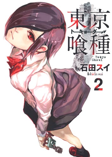 東京喰種 トーキョーグール (2) (ヤングジャンプC)