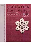 花のレースパターン100