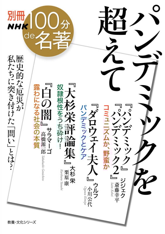 別冊NHK100分de名著 パンデミックを超えて 歴史的な厄災が私たちに突き付けた「問い」とは? (教養・文化シリーズ)