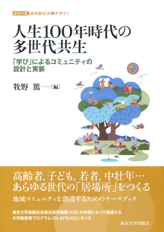 人生100年時代の多世代共生 「学び」によるコミュニティの設計と実装 (シリーズ超高齢社会のデザイン)