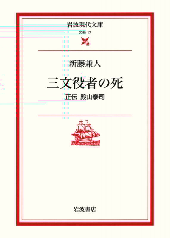 三文役者の死 正伝殿山泰司 (岩波現代文庫 文芸 17)