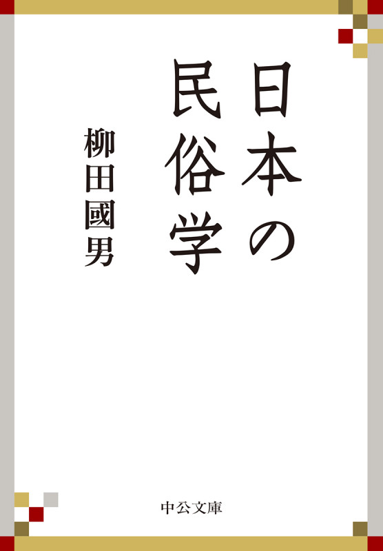 日本の民俗学 (中公文庫)
