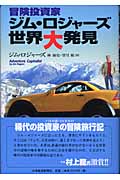 冒険投資家 ジム・ロジャーズ世界大発見