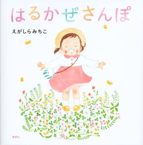 はるかぜさんぽ (講談社の創作絵本)