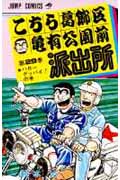 こちら葛飾区亀有公園前派出所 29 (ジャンプコミックス)の詳細を見る