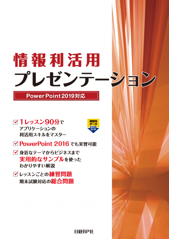 情報利活用プレゼンテーション PowerPoint2019対応