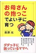 お母さんの抱っこでよい子に育つ