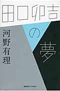 田口卯吉の夢