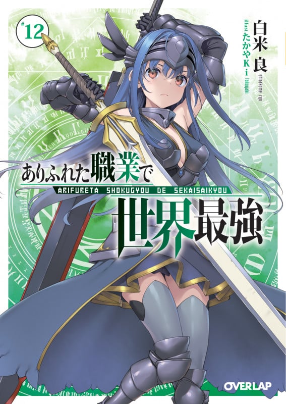 ありふれた職業で世界最強 12 (オーバーラップ文庫)