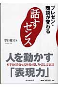 話すセンス プレゼン・商談が変わる