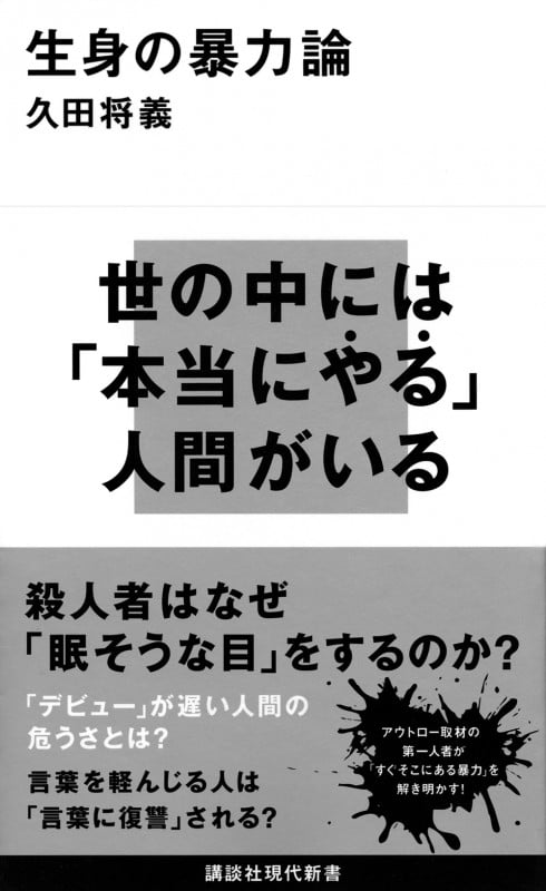 生身の暴力論 (講談社現代新書)