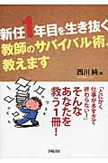 新任1年目を生き抜く教師のサバイバル術、教えます