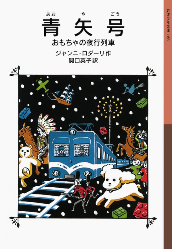 青矢号 おもちゃの夜行列車 (岩波少年文庫 166)
