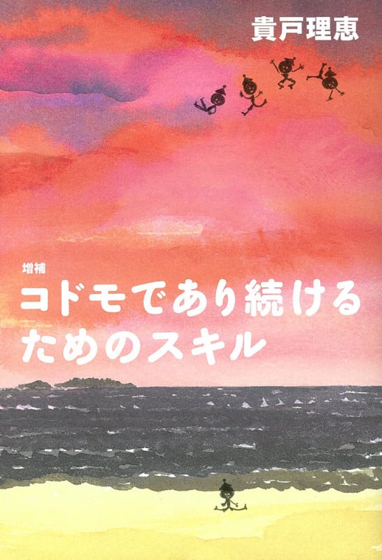 コドモであり続けるためのスキル (よりみちパン!セ)