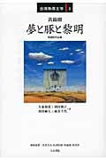 夢と豚と黎明 黄錦樹作品集 (台湾熱帯文学 3)
