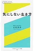 気にしない生き方 (幻冬舎エデュケーション新書)