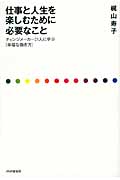 仕事と人生を楽しむために必要なこと チェンジメーカー21人に学ぶ「幸福な働き方」