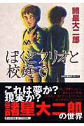 ぼくとフリオと校庭で(文庫版) (双葉文庫名作シリーズ)
