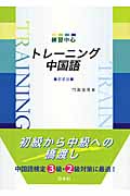 練習中心 トレーニング中国語