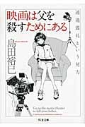 映画は父を殺すためにある 通過儀礼という見方 (ちくま文庫)