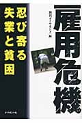 雇用危機 忍び寄る失業と貧困