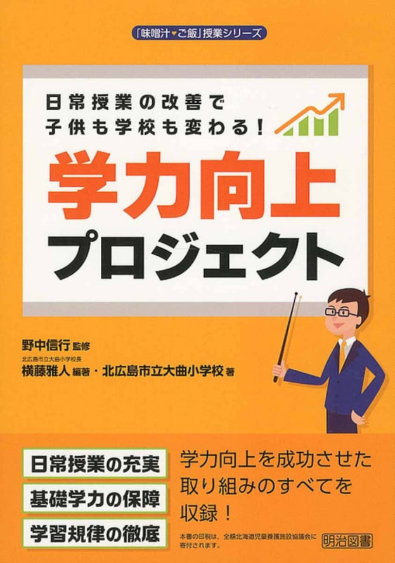 日常授業の改善で子供も学校も変わる!学力向上プロジェクト (「味噌汁・ご飯」授業シリーズ)