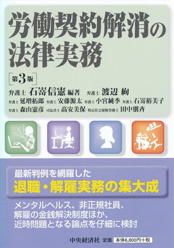 就業規則の法律実務〈第6版〉 | 石嵜信憲のあらすじ・感想