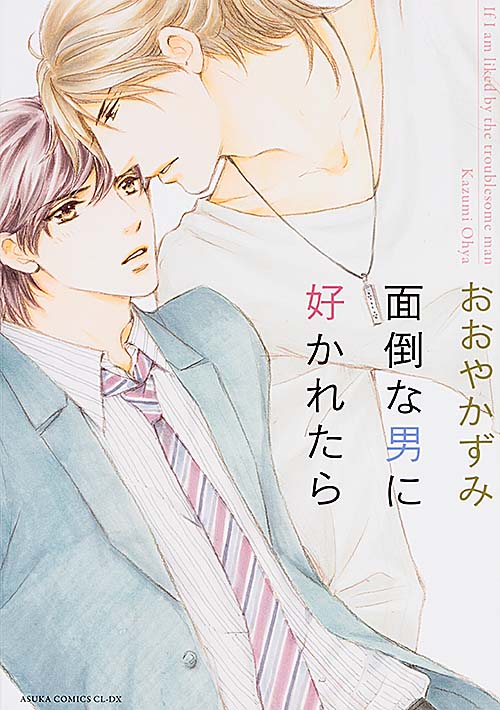 面倒な男に好かれたら   (あすかコミックスCL-DX)