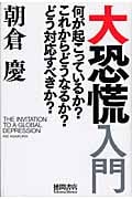 大恐慌入門 何が起こっているか?これからどうなるか?どう対応すべきか?