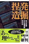 発掘捏造 (新潮文庫)