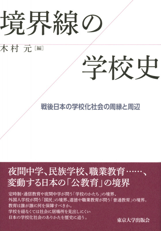 境界線の学校史 戦後日本の学校化社会の周縁と周辺
