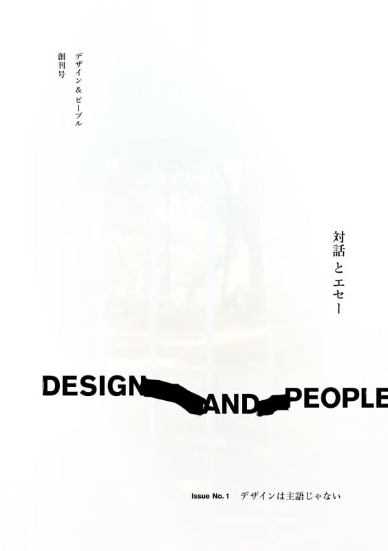 DESIGN AND PEOPLE デザインは主語じゃない (Issue No. 1)
