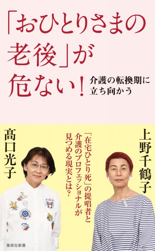 「おひとりさまの老後」が危ない! 介護の転換期に立ち向かう (集英社新書 1183)