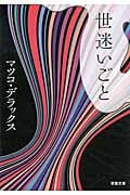 世迷いごと (双葉文庫)