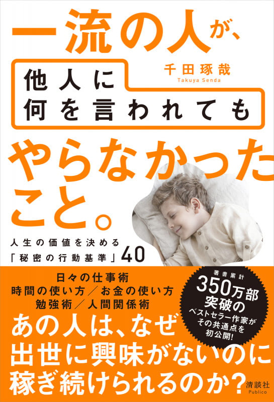 一流の人が、他人に何を言われても やらなかったこと。 人生の価値を決める「秘密の行動基準」40
