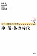 神・儒・仏の時代 近世から近代へ (シリーズ日本人と宗教 2)