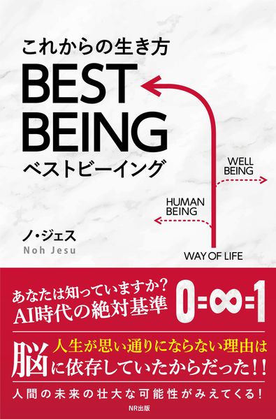 これからの生き方 BEST BEINGの詳細を見る