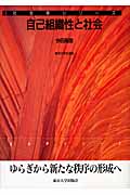 自己組織性と社会 (社会学シリーズ)
