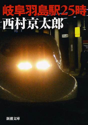 岐阜羽島駅25時 (新潮文庫)の詳細を見る