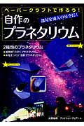 自作のプラネタリウム ペーパークラフトで作ろう!