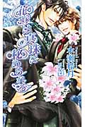 花嫁は真珠に秘められる (アズ・ノベルズ)